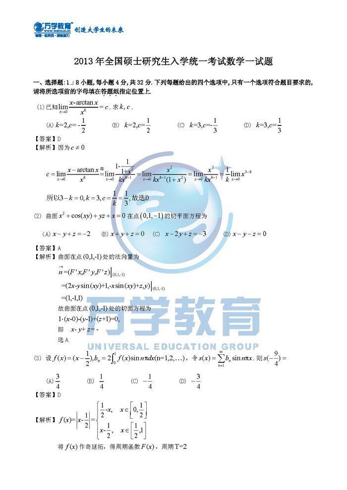 2013��ȫ���Tʿ�о�����W(xu��)�y(t��ng)һ��ԇ��(sh��)�W(xu��)һԇ�}1