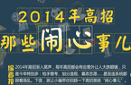 2014高招那些鬧心事兒