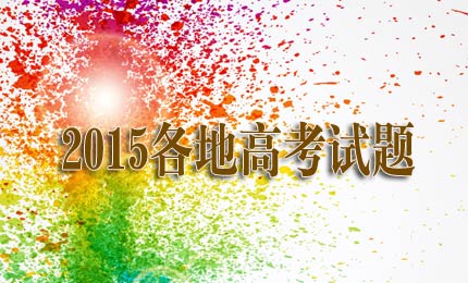 2015���ظ߿�ԇ�}���@��������ȫ��31ʡ�^(q��)�н���ĸ���ԇ�}���@ϲ��ľ������Щ�}׌��ץ����������