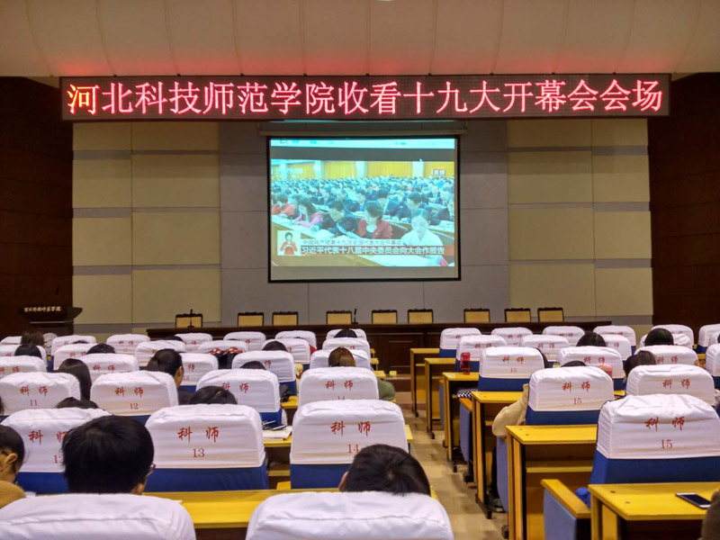 河北科技師范學(xué)院師生集中收看十九大開(kāi)幕會(huì)盛況。
