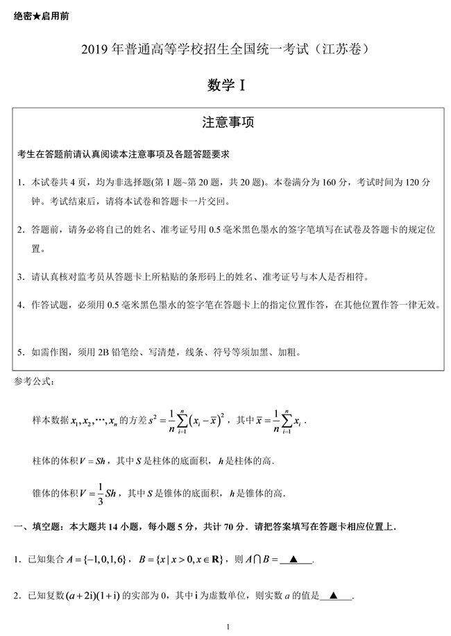 2019年江蘇卷高考數(shù)學(xué)試題