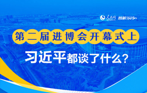 習(xí)近平在第二屆進(jìn)博會(huì)開幕式上都談了什麼？