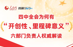 四中全會(huì)為何有“開創(chuàng)性、裡程碑意義”?