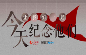 今天，讓我們一起紀(jì)念他們