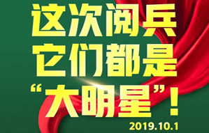 這次閱兵，它們都是“大明星”！