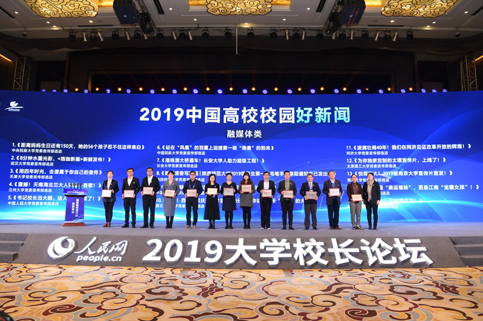 2019中國(guó)高校校園好新聞?lì)C獎(jiǎng)儀式。人民網(wǎng)記者 翁奇羽 攝