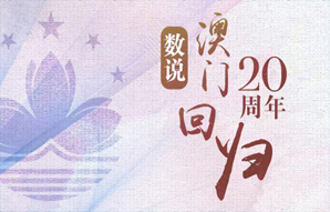 數(shù)說澳門回歸20周年