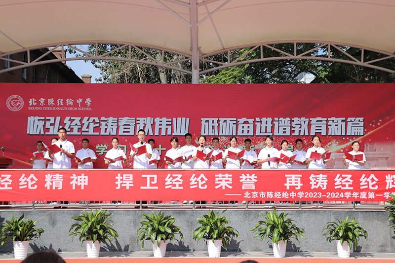 9月1日，北京市朝陽區(qū)陳經(jīng)綸中學(xué)高中校區(qū)舉行2023-2024學(xué)年度開學(xué)典禮。圖為學(xué)校開學(xué)典禮現(xiàn)場(chǎng)。北京市朝陽區(qū)教委供圖