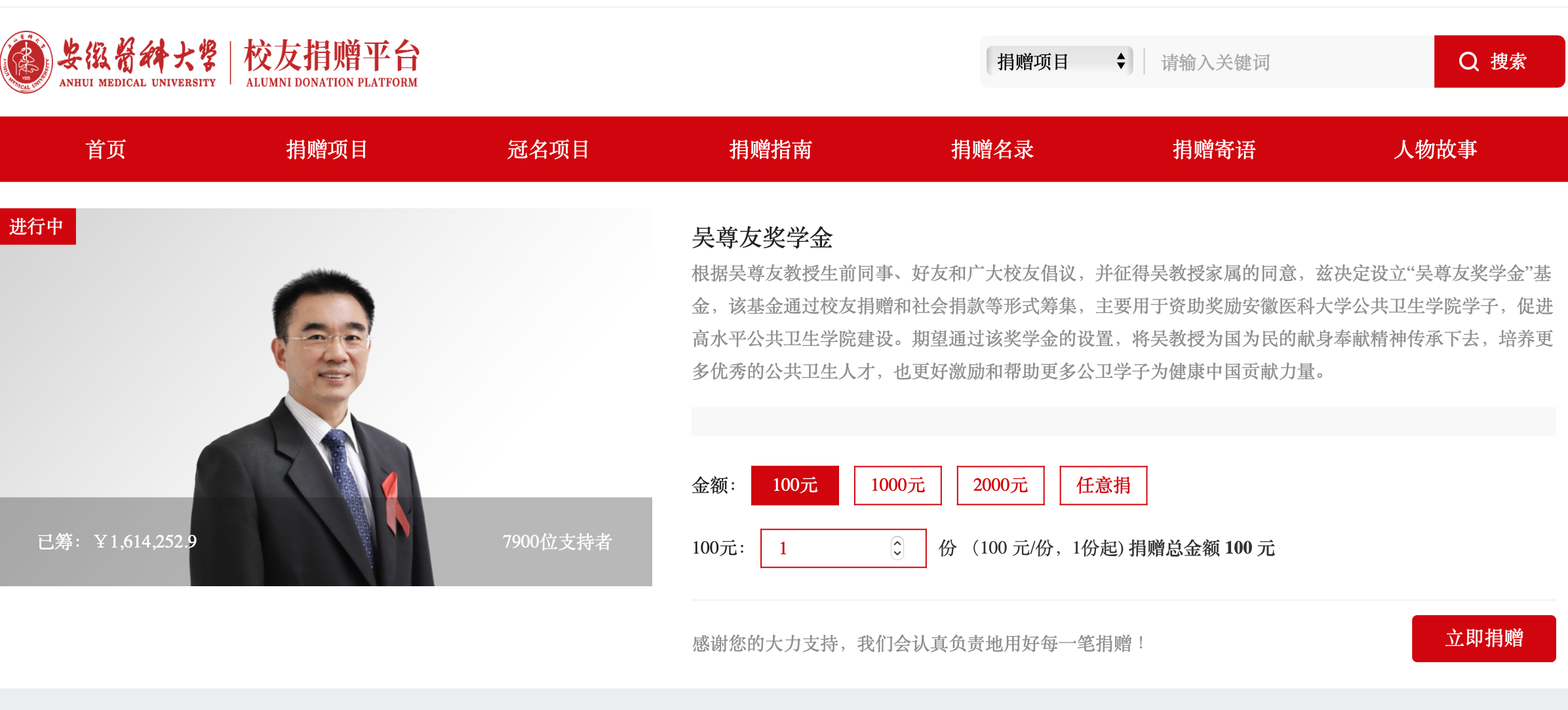 截圖來源：安徽醫(yī)科大學(xué)教育基金會校友捐贈平臺。