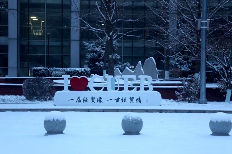 首都經(jīng)濟(jì)貿(mào)易大學(xué)：初雪過后，校園景色更顯朦朧之美。校方供圖