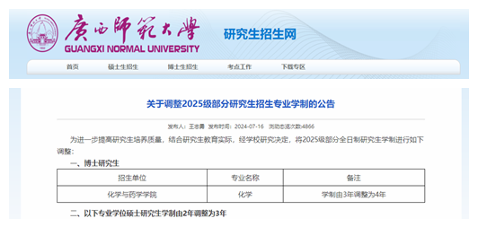 截圖來(lái)源:廣西師范大學(xué)研究生招生網(wǎng)
