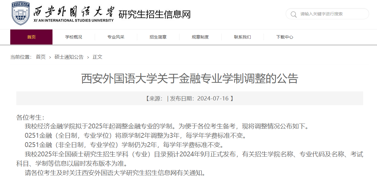 截圖來(lái)源:西安外國(guó)語(yǔ)大學(xué)研究生院網(wǎng)站