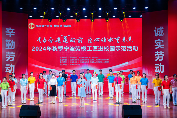 “強國復(fù)興有我 中國夢·勞動美”2024年秋季寧波勞模工匠進(jìn)校園示范活動舉辦。浙江省總工會供圖
