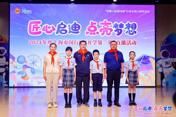 2024年度“勞模工匠進校園”全國示范性活動暨閔行區(qū)“開學第一課”直播活動在上海市閔行區(qū)實驗小學畹町校區(qū)舉辦。上海市總工會供圖