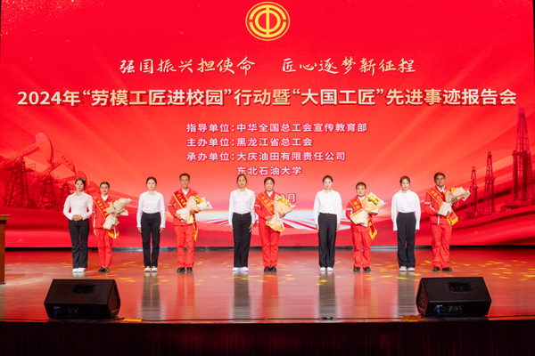 2024年勞模工匠進(jìn)校園行動(dòng)暨大國(guó)工匠先進(jìn)事跡報(bào)告會(huì)在東北石油大學(xué)舉辦。黑龍江省總工會(huì)供圖