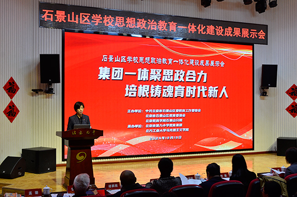 12月19日，北京市石景山區(qū)學(xué)校思想政治教育一體化建設(shè)成果展示會(huì)在北京九中舉行。校方供圖