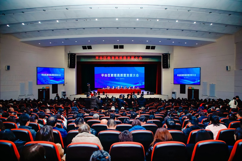 北京市平谷區(qū)召開教育高質(zhì)量發(fā)展大會(huì)。主辦方供圖