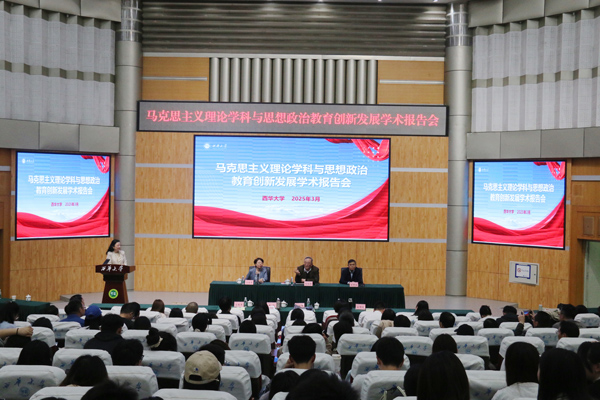 馬克思主義理論學(xué)科與思想政治教育創(chuàng)新發(fā)展學(xué)術(shù)報(bào)告會(huì)27日在西華大學(xué)舉辦。西華大學(xué)供圖