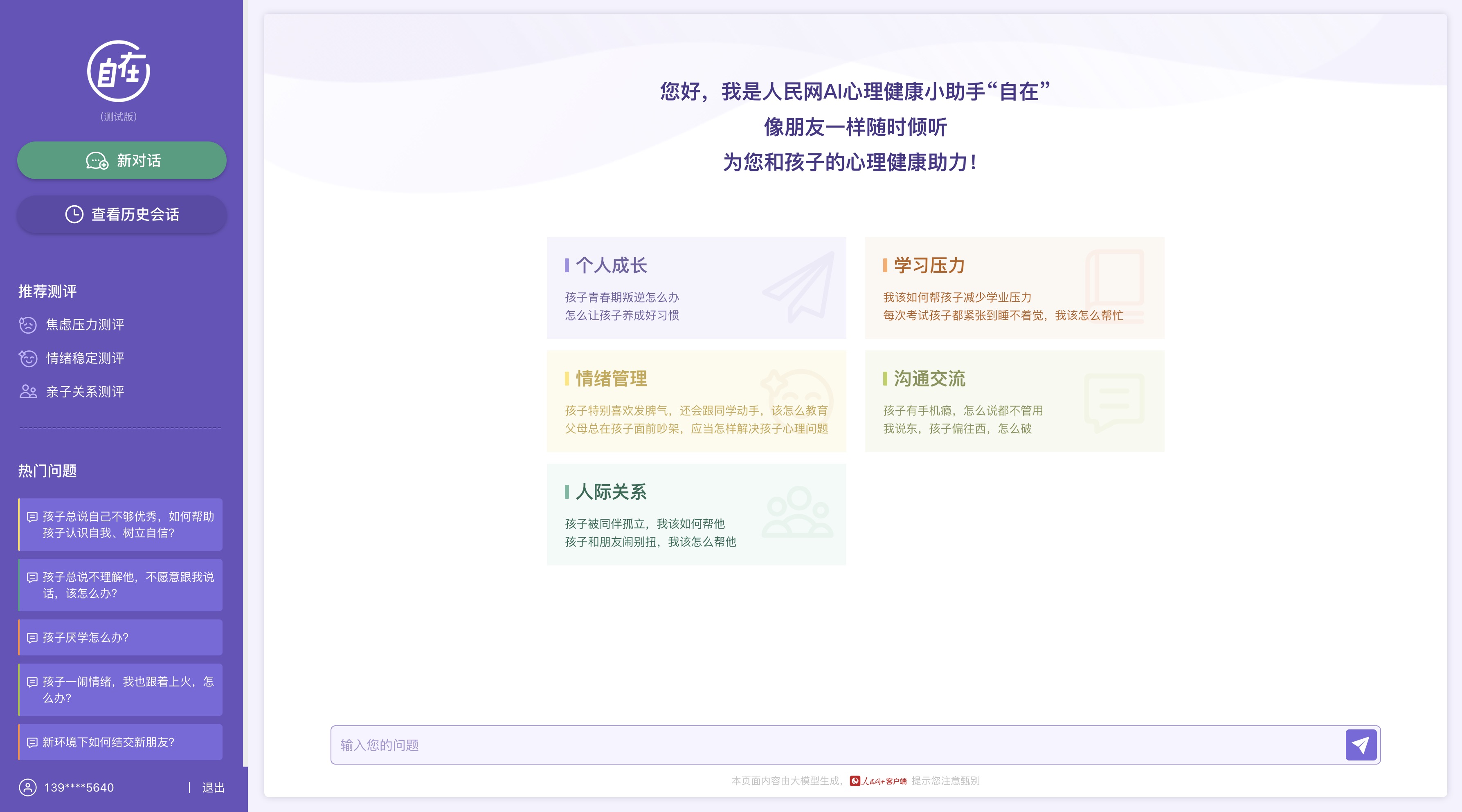 人民網(wǎng)“自在”心理疏導(dǎo)大模型(測(cè)試版)界面