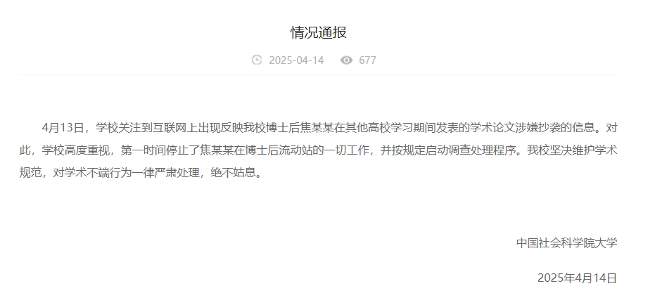 中國(guó)社會(huì)科學(xué)院大學(xué)情況通報(bào)截圖。