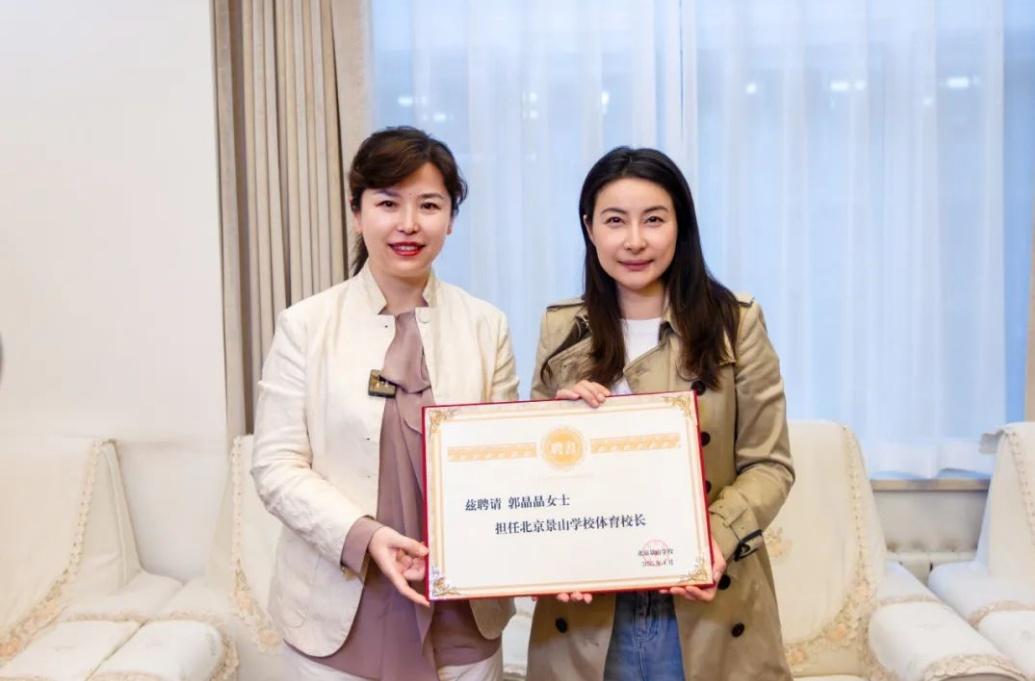 郭晶晶受聘為“北京景山學(xué)校體育校長”。圖片來源：北京景山學(xué)校