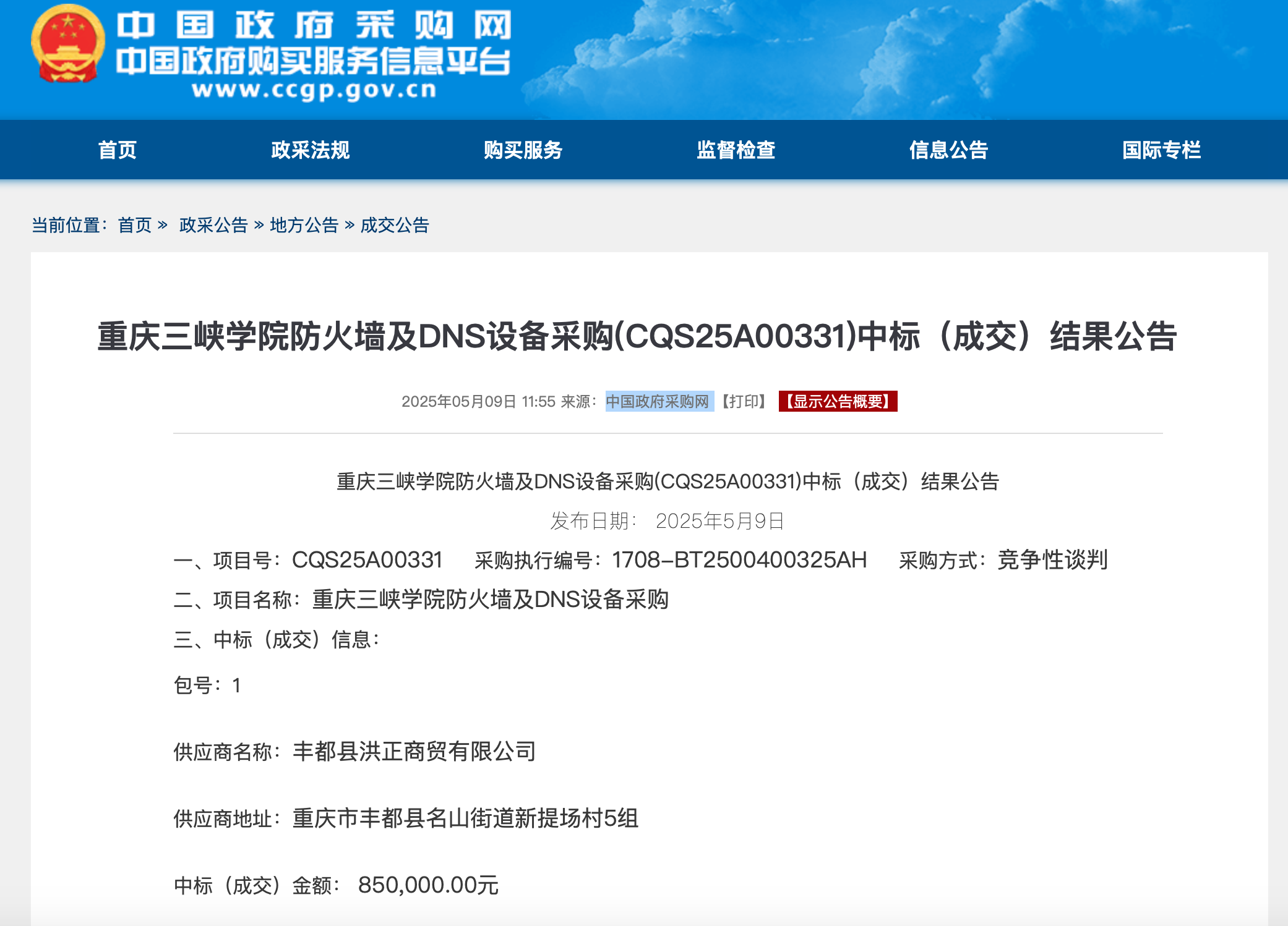 截圖來源:中國政府采購網(wǎng)