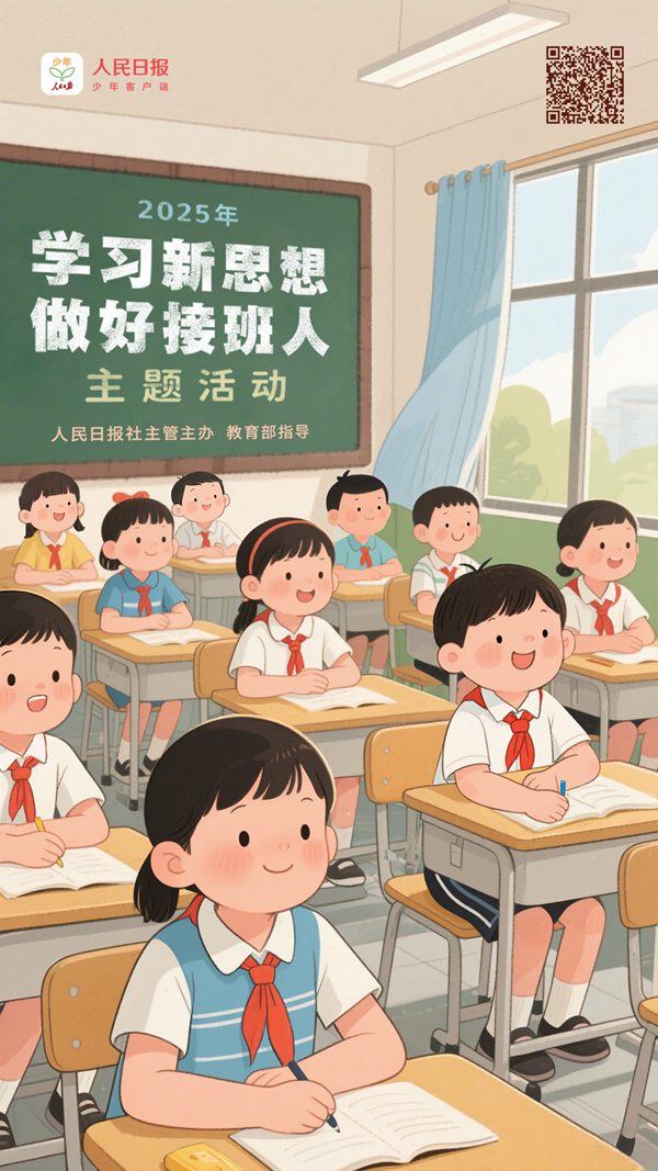 2025年“學(xué)習(xí)新思想，做好接班人”主題活動啟動。