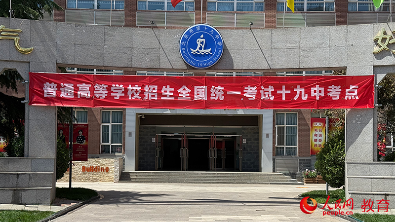 北京市第十九中學考點現場。鄭爽攝