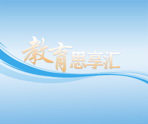 本期“教育思享匯”聚焦“教育強國建設背景下的教育創(chuàng)新與高質量發(fā)展”主題，為推動教育高質量發(fā)展提供思想動能與決策建議。