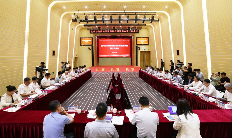 北京沙河高教園區(qū)高校聯(lián)盟理事會(huì)第三次會(huì)議現(xiàn)場(chǎng)。北京航空航天大學(xué)供圖