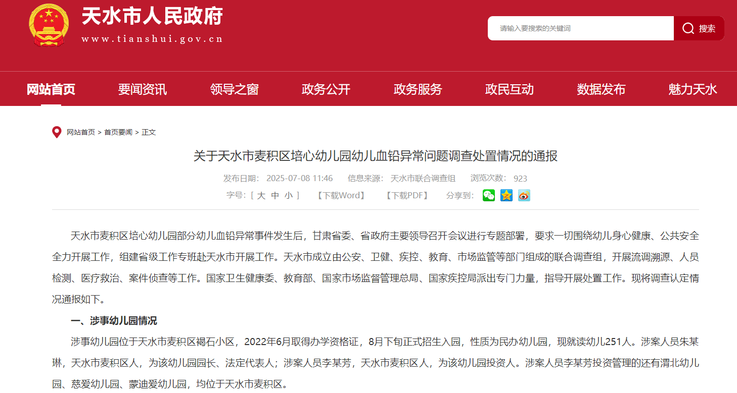 截圖來(lái)源:甘肅省天水市人民政府網(wǎng)站