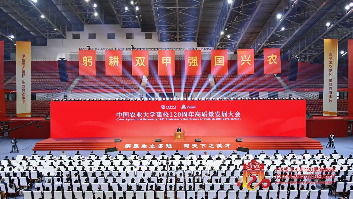 中國農業(yè)大學建校120周年高質量發(fā)展大會舉行。校方供圖