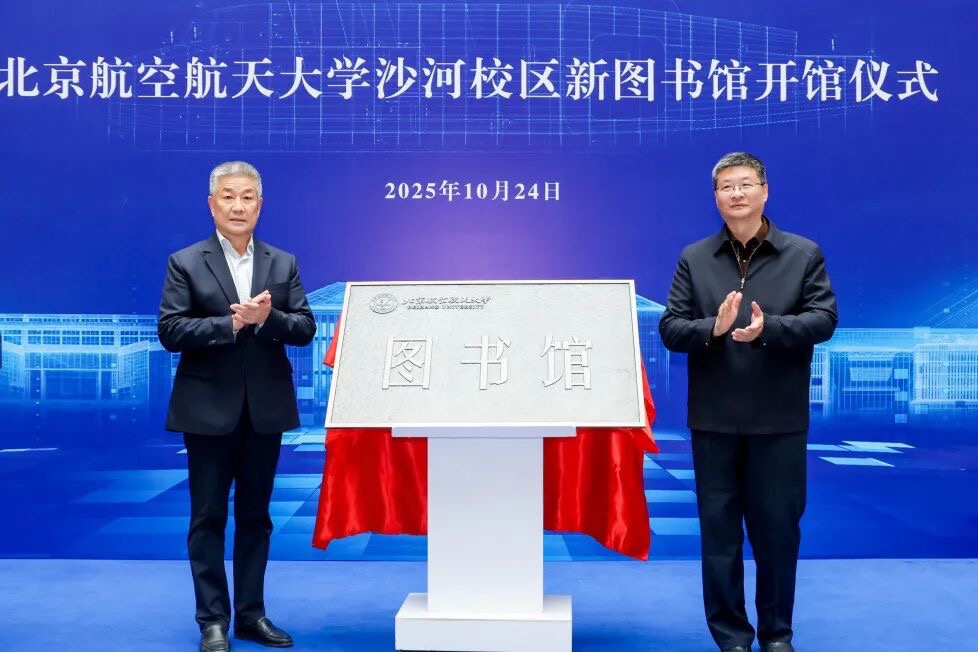  北航沙河校區(qū)圖書館開館儀式現(xiàn)場(chǎng)。校方供圖