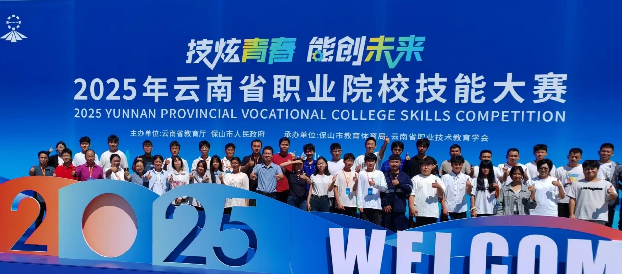 幫扶校長李志偉教授帶隊前往保山市參加云南省職業(yè)院校技能大賽。