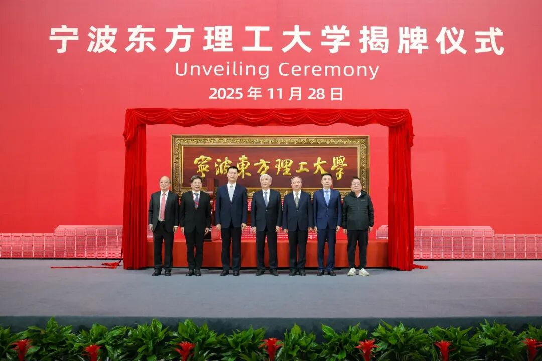 寧波東方理工大學揭牌成立。校方供圖