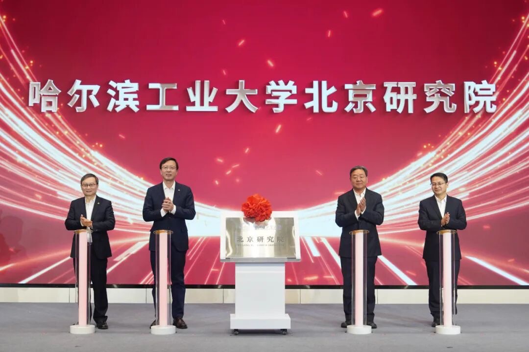 哈爾濱工業(yè)大學(xué)北京研究院揭牌儀式現(xiàn)場(chǎng)。校方供圖