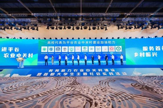 11所平谷區(qū)戰(zhàn)略合作高?，F(xiàn)場為平谷農(nóng)業(yè)中關(guān)村建設(shè)加油助力。