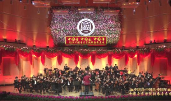 “中國音·中國樂·中國年”系列演出——2024中國音樂學(xué)院新春音樂會