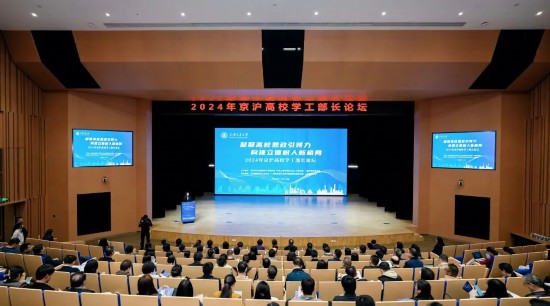 2024年京滬高校學(xué)工部長論壇現(xiàn)場
