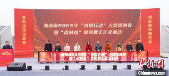 湖南省2025年“春風(fēng)行動(dòng)”大型現(xiàn)場(chǎng)招聘會(huì)暨“點(diǎn)對(duì)點(diǎn)”返崗復(fù)工發(fā)車儀式現(xiàn)場(chǎng)。主辦方供圖