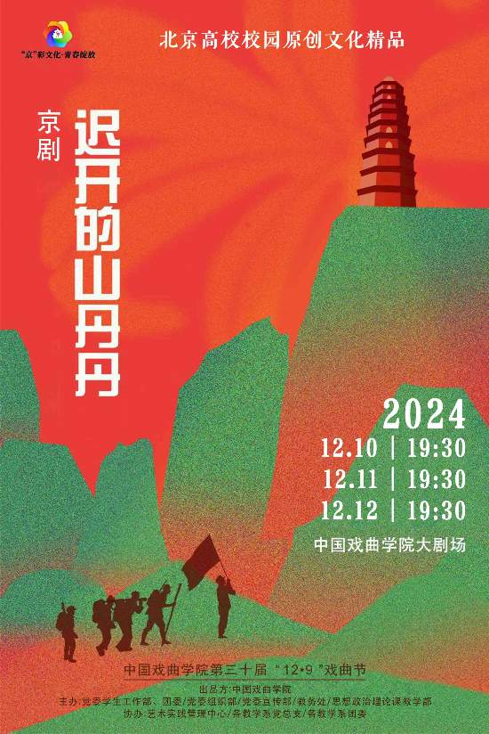 原創(chuàng)京劇《遲開的山丹丹》海報