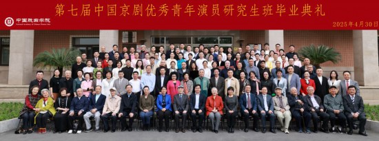 中國戲曲學(xué)院舉行第七屆中國京劇優(yōu)秀青年演員研究生班畢業(yè)典禮