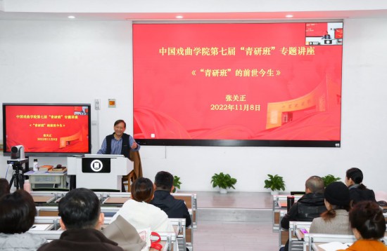 張關(guān)正為第七屆“青研班”學(xué)員授課