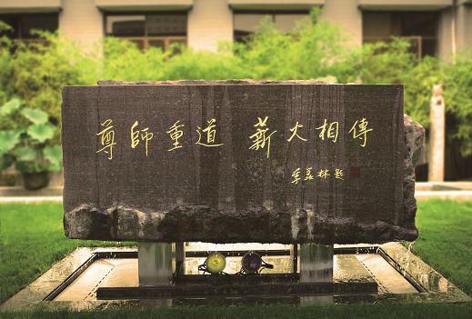 季羨林先生為北京電影學院題詞的校訓碑:尊師重道,薪火相傳