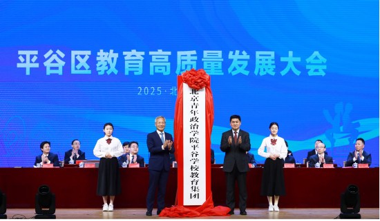 2025年2月，北京青年政治學(xué)院平谷學(xué)校教育集團(tuán)成立