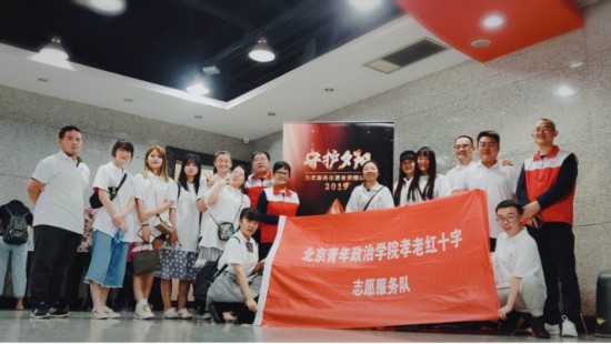 北京青年政治學(xué)院孝老紅十字志愿服務(wù)隊(duì)
