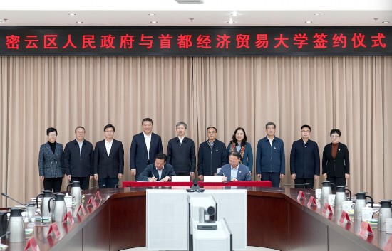 2024年11月8日，首經(jīng)貿(mào)與密云區(qū)人民政府簽署戰(zhàn)略合作協(xié)議