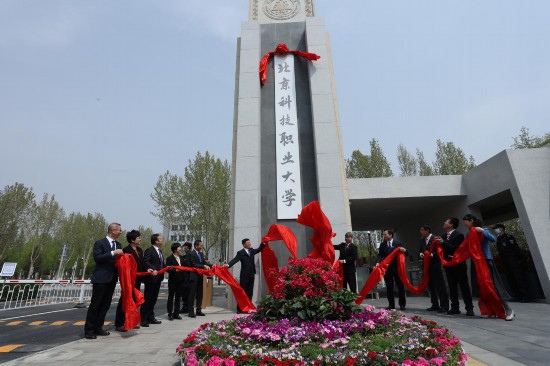 北京科技職業(yè)大學(xué)南大門落成啟用