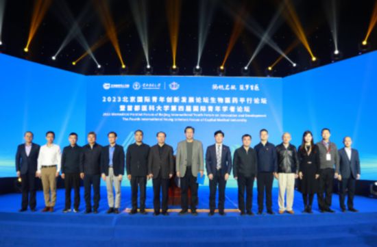 2023北京國際青年創(chuàng)新發(fā)展論壇生物醫(yī)藥平行論壇暨首都醫(yī)科大學(xué)第四屆國際青年學(xué)者論壇