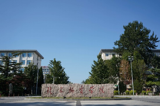 北京物資學(xué)院校名石